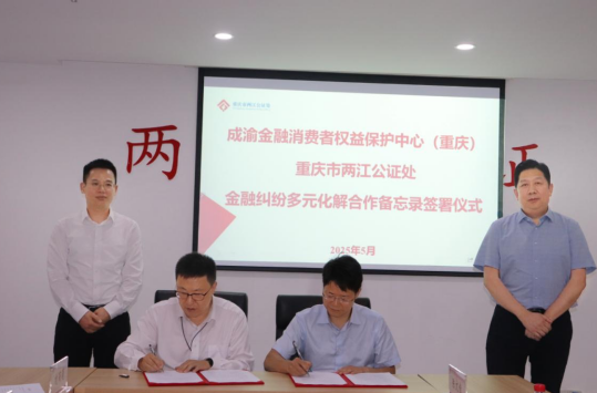 成渝金融消費者權益保護中心（重慶）與兩江公證處開展糾紛多元化解合作_fororder_微信圖片_20250515161531