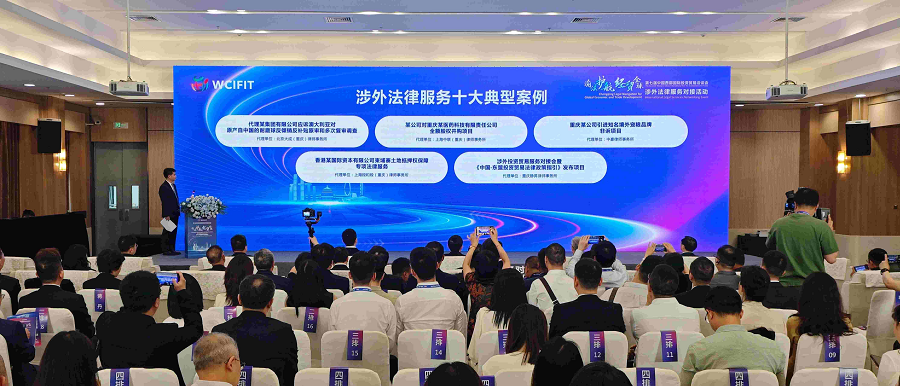 圖片新聞 | “渝法護航·經貿全球”涉外法律服務對接活動在重慶國博中心舉行_fororder_圖片3