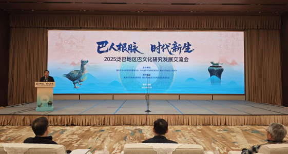 泛巴地區巴文化研究發展交流會在重慶涪陵開幕_fororder_微信圖片_20251030142555