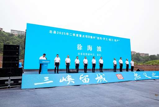 總投資105.5億元 重慶忠縣二季度64個重點項目集中簽約開工竣工投産_fororder_圖片1