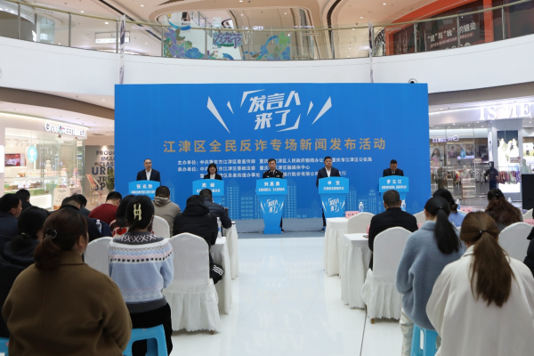 重慶江津公安反詐成績單：多管齊下守牢群眾“錢袋子”_fororder_圖片1