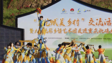 大地流彩鄉情藝術團走進重慶北碚素心村