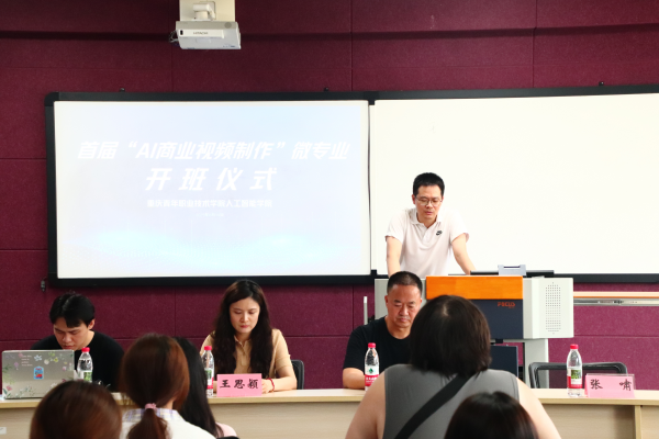 重慶青年職業技術學院正式啟動“AI商業視頻製作”微專業_fororder_圖片1