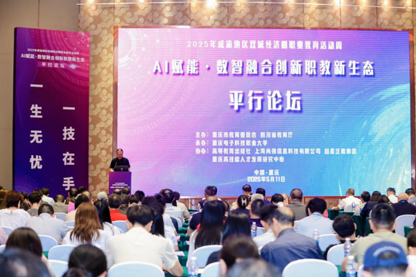 2025成渝職教周平行論壇“AI賦能·數智融合創新職教新生態”舉行_fororder_圖片1
