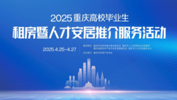 2025重慶高校畢業生租房暨人才安居服務推介活動即將啟幕