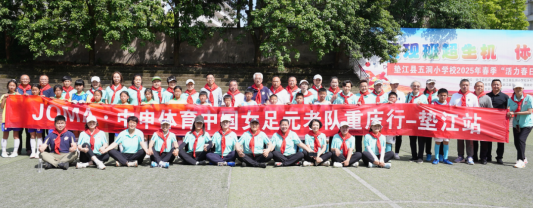中國女足明星隊重慶行走進墊江 “鏗鏘玫瑰”綻放巴渝大地_fororder_微信圖片_20250514153933