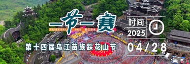 2025第十四屆烏江苗族踩花山節開幕式_fororder_1200.01