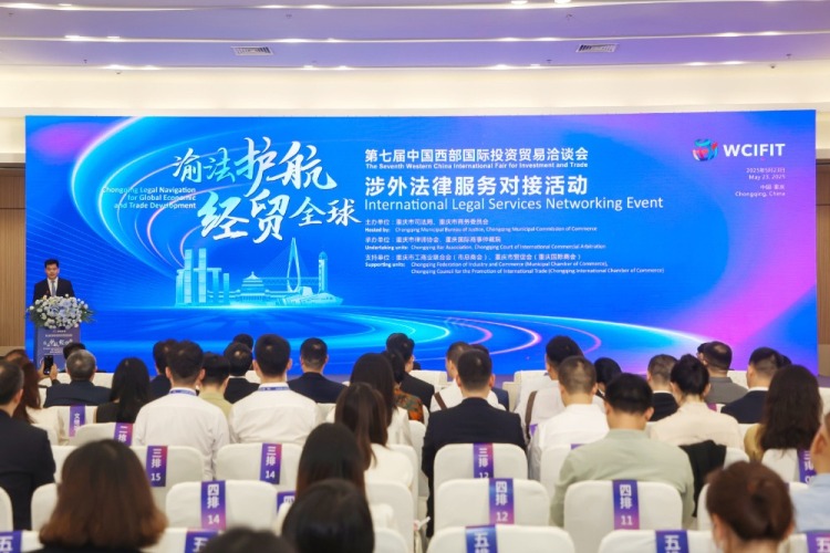 “渝法護航·經貿全球”涉外法律服務對接活動舉行