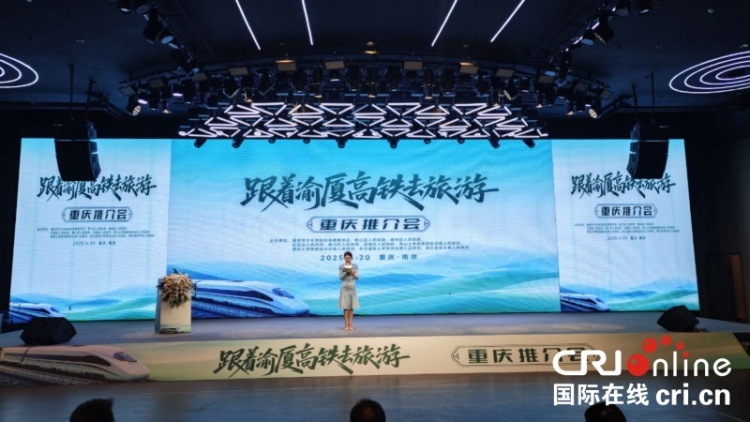 “跟著渝廈高鐵去旅遊”重慶推介會成功舉辦 共繪渝廈高鐵沿線文旅協同發展新圖景_fororder_1