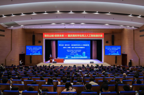 “智在山城·創享未來——重慶高校學生同上人工智能通識大課”開講_fororder_微信圖片_20251024151334