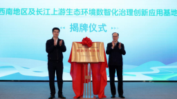 西南地區及長江上游生態環境數智化治理創新應用基地在渝揭牌