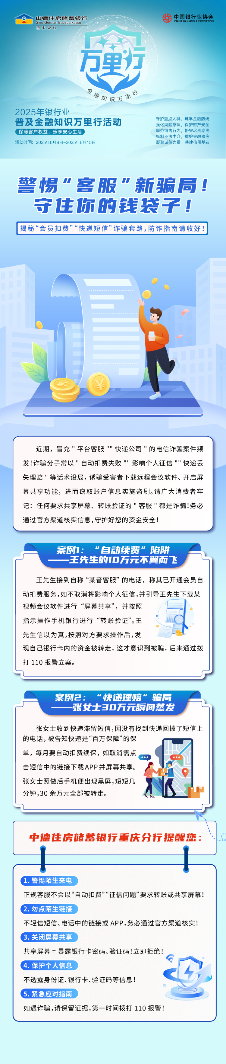 中德住房儲蓄銀行重慶分行發佈反詐指南 揭示“客服”新騙局_fororder_1