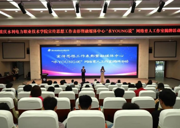 重慶水利電力職業技術學院融媒體中心·“水YOUNG説”網絡育人工作室成立_fororder_圖片1