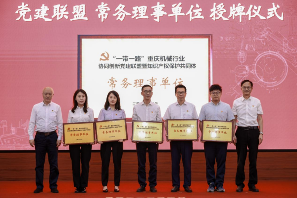 “一帶一路”重慶機械行業協同創新黨建聯盟暨知識産權保護共同體成立_fororder_圖片2