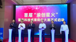 首屆“渝創星火”重慶科技成果轉化大賽啟動