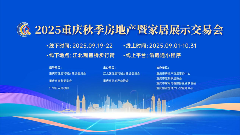 2025重慶秋交會開幕 74家企業99個樓盤參展_fororder_圖片1