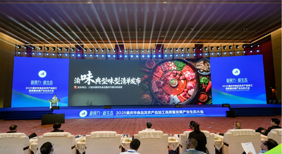 2025重慶市食品及農産品加工高品質發展産業生態大會開幕_fororder_圖片3