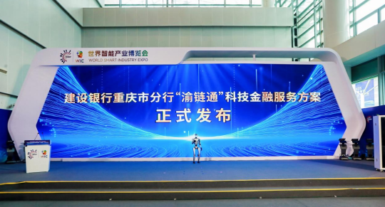 建行重慶市分行發佈“渝鏈通”科技金融服務方案_fororder_微信圖片_20250909151833