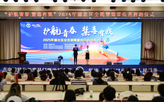 非遺技藝“話”禁毒 重慶渝北區2025年全民禁毒宣傳月啟動儀式在西南政法大學舉行_fororder_微信圖片_20250611154458