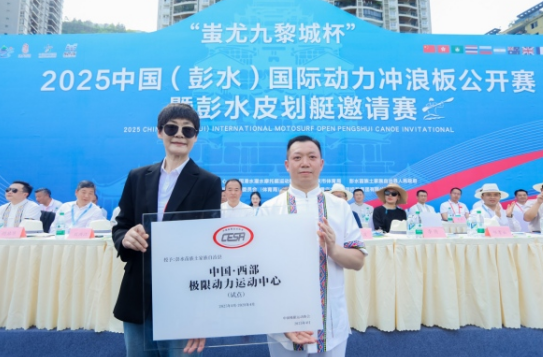 2025中國（彭水）國際動力沖浪板公開賽在重慶彭水啟幕_fororder_微信圖片_20250429144751