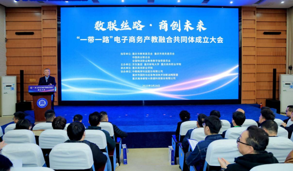 “一帶一路”電子商務産教融合共同體在渝成立_fororder_圖片1