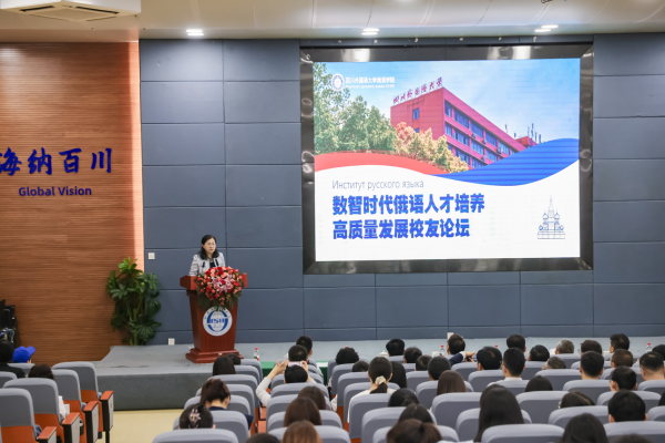 四川外國語大學舉辦“數智時代俄語人才培養高品質發展校友論壇”_fororder_圖片1
