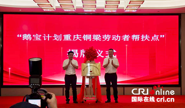 “鵝寶計劃重慶銅梁勞動者幫扶點”正式揭牌_fororder_mmexport1754995855477