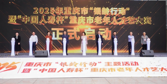 重慶市“銀齡行動”主題活動暨“中國人壽杯”老年人才藝大賽啟動_fororder_微信圖片_20250418144935