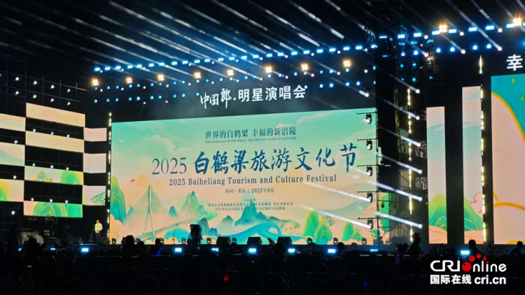 2025白鶴梁旅遊文化節在重慶涪陵開幕_fororder_mmexport1758470611122