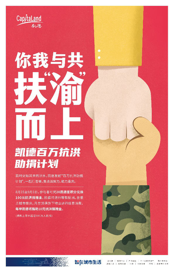 【B】凱德集團發起百萬抗洪助捐計劃 助力重慶防汛救災