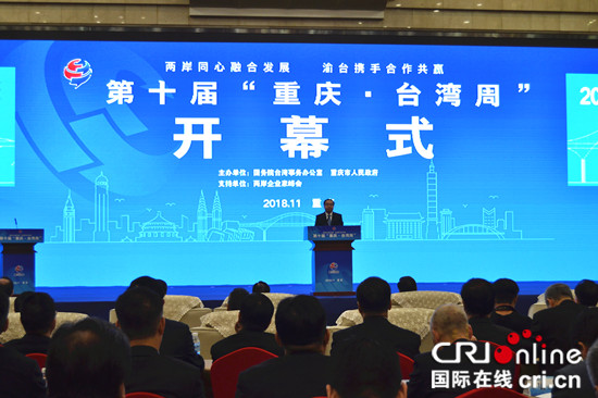 急稿【CRI專稿 列表】渝臺攜手合作共贏 第十屆“重慶•台灣周”在渝開幕