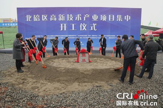 【CRI專稿 列表】重慶北碚區舉行高新技術産業項目集中開工儀式