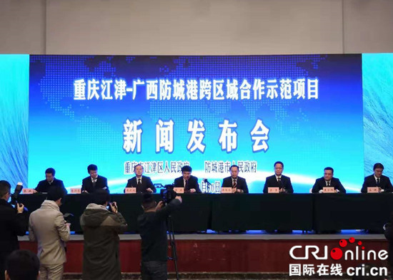 【CRI專稿 列表】重慶江津—廣西防城港跨區域合作示範項目啟動