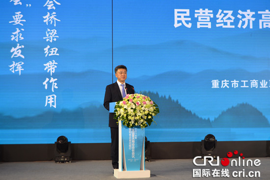急稿 確認【CRI專稿 列表】重慶北碚舉行民營經濟高品質發展研討會【內容頁標題】改革創新助力民營經濟發展 重慶北碚舉行民營經濟高品質發展研討會