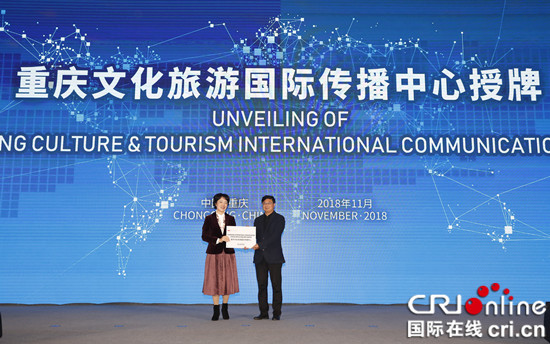 【CRI專稿 列表】重慶文化旅遊國際傳播中心在旅行商大會上掛牌