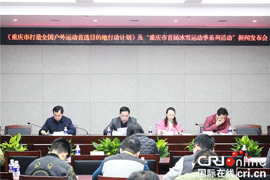 【Cri專稿 列表】重慶發佈行動計劃 打造全國戶外運動首選目的地