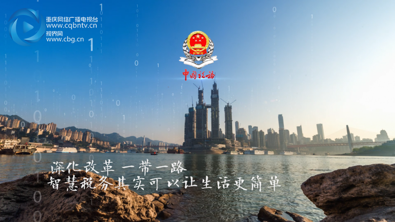 網信辦要求【聚焦重慶】100秒看重慶稅務