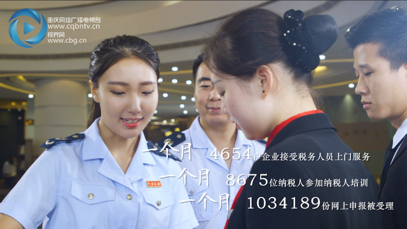 網信辦要求【聚焦重慶】100秒看重慶稅務