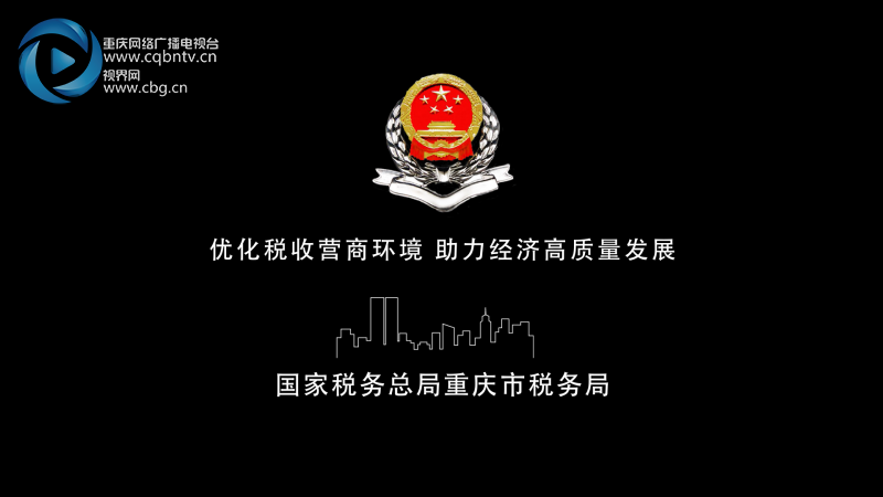 網信辦要求【聚焦重慶】100秒看重慶稅務