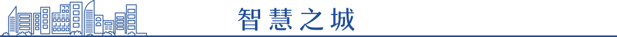 智慧之城banner_fororder_智慧之城（修改後）