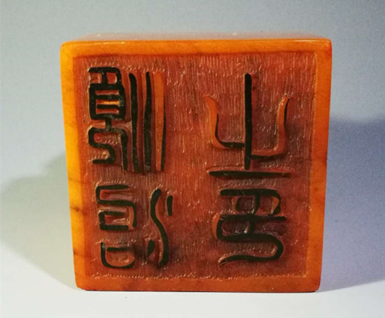 【重慶文玩藝術品專題　田黃】田黃凍石皇帝印璽（順治之印）