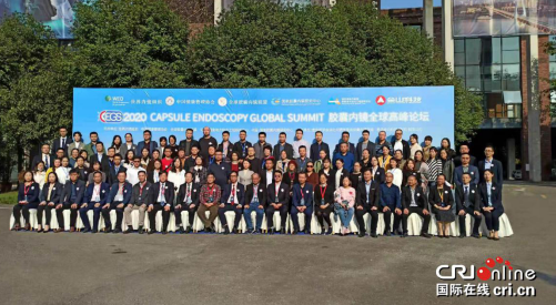 2020第三屆膠囊內鏡全球高峰論壇（CEGS）在重慶舉行