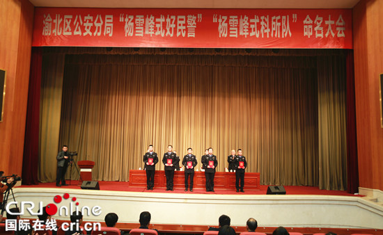 【CRI專稿 列表】傳承榜樣力量 渝北警方命名10位“楊雪峰式好民警”
