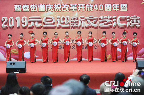 【CRI專稿 列表】兩江新區鴛鴦街道舉行慶元旦迎新年文藝匯演