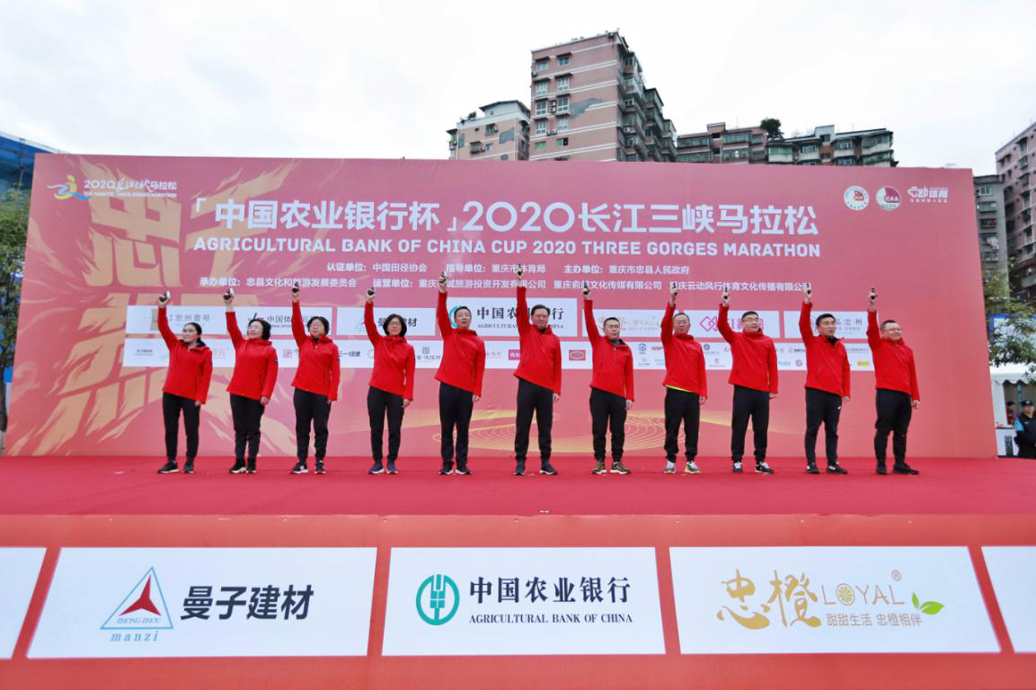 重慶忠縣：中國農業銀行杯·2020長江三峽馬拉松激情開賽
