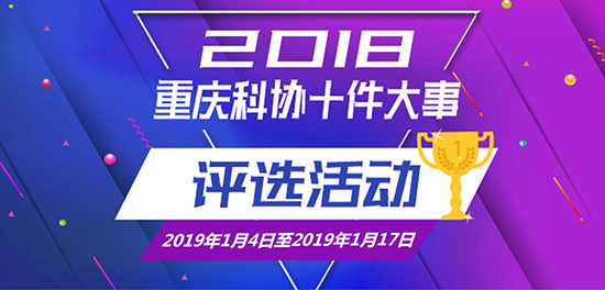 【CRI專稿 列表】“2018重慶科協十件大事”評選活動啟動