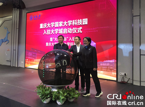 【科教 摘要】重慶大學國家大學科技園入駐大學城啟動儀式舉行