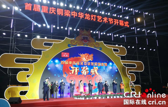 【CRI專稿 列表】重慶市銅梁區舉辦首屆中華龍燈藝術節
