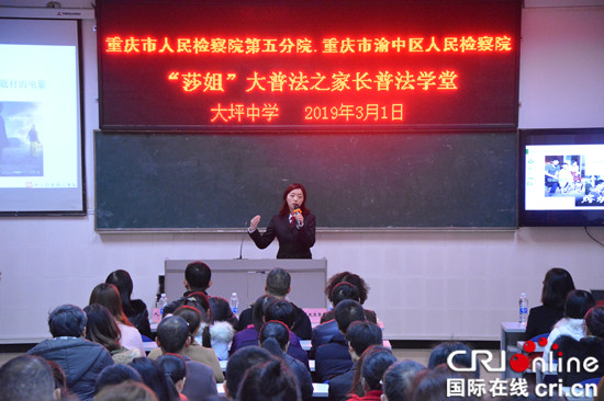 【CRI專稿 列表】渝檢五分院走進渝中大坪中學 為家長開普法課堂