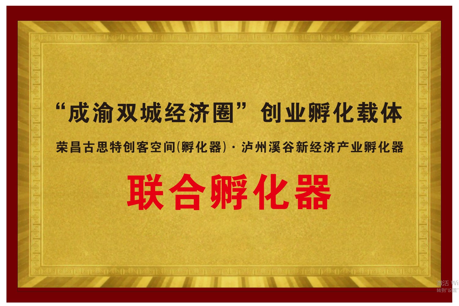 【原創】【B】重慶：榮昌、瀘州兩地聯建“成渝地區雙城經濟圈創業孵化示範載體”_fororder_1